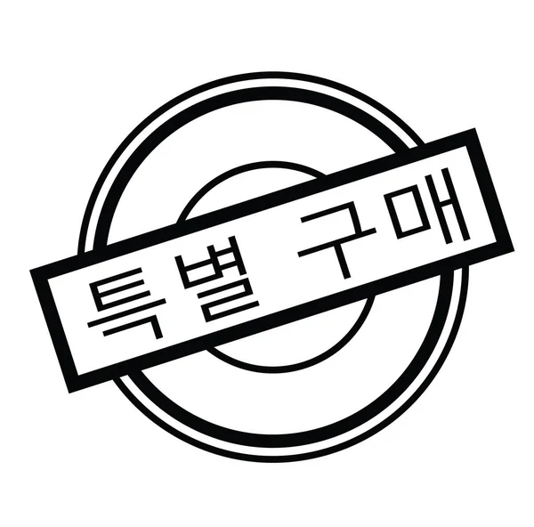 한국에서 특별 한 구매 스탬프 — 스톡 벡터