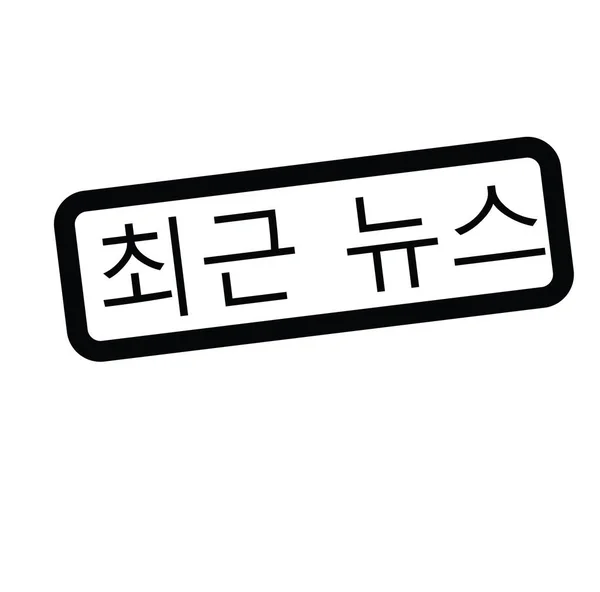 韓国の最新ニュース スタンプ — ストックベクタ
