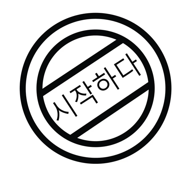 Empezar Sello Negro Idioma Coreano Firma Etiqueta Pegatina — Archivo Imágenes Vectoriales