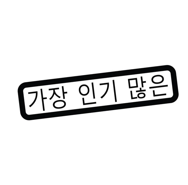 Meest populaire stempel in korean — Stockvector