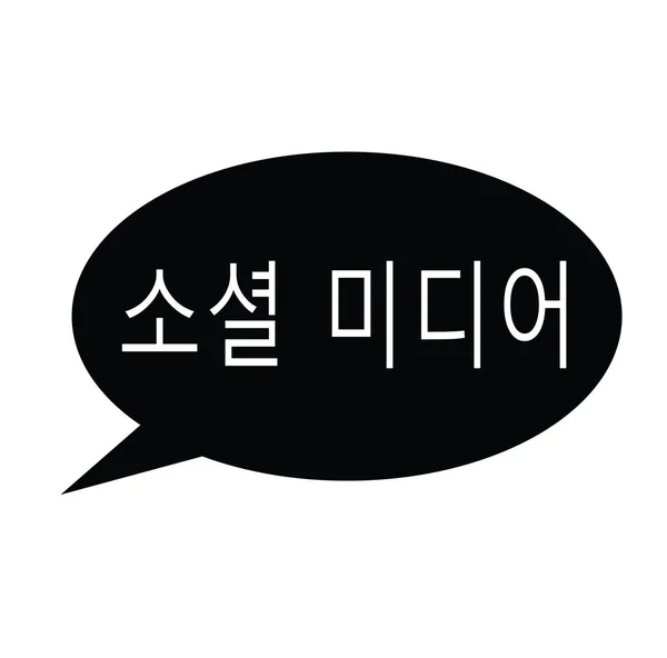 Timbre sur les médias sociaux en coréen — Image vectorielle