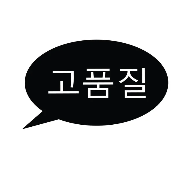 Timbre de haute qualité en coréen — Image vectorielle