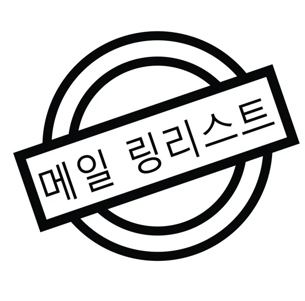 한국어에서 메일링 리스트 스탬프 — 스톡 벡터