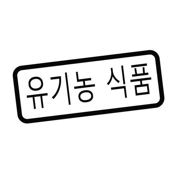 Biologisch voedsel stempel in korean — Stockvector