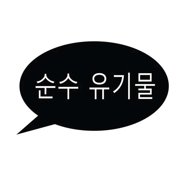韓国の純粋な有機性スタンプ — ストックベクタ