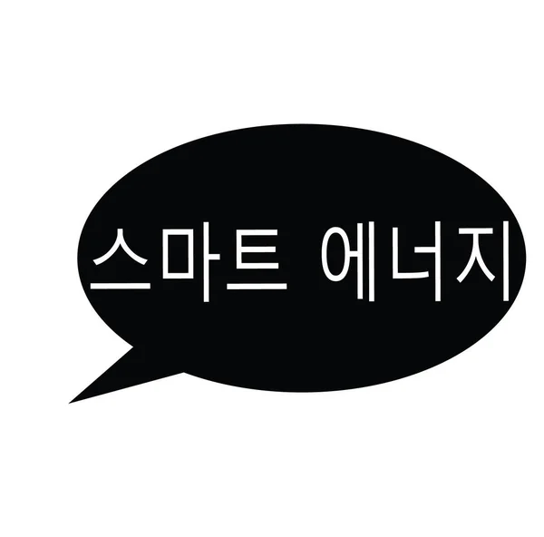 Штамп умной энергии на корейском языке — стоковый вектор