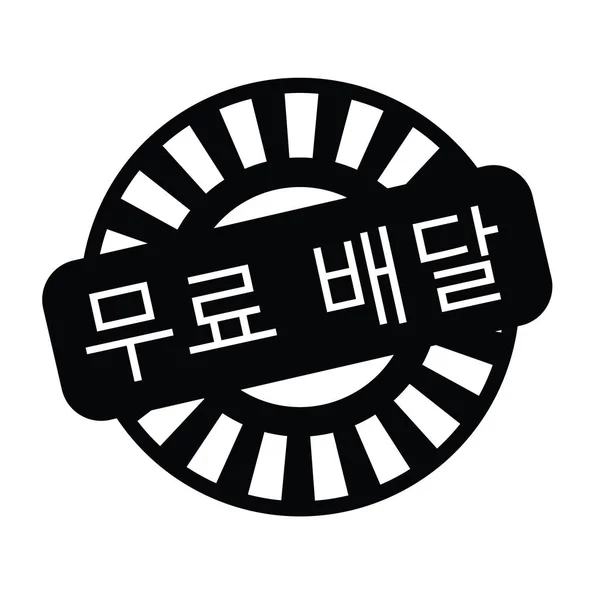 한국어에서 무료 배송 스탬프 — 스톡 벡터