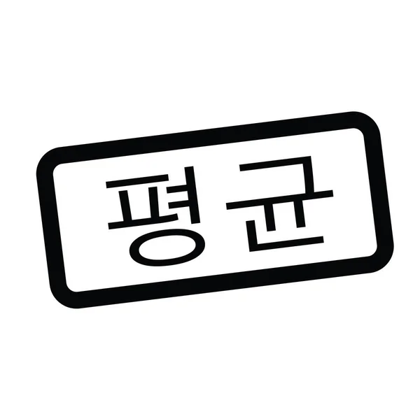 Sello medio en coreano — Vector de stock