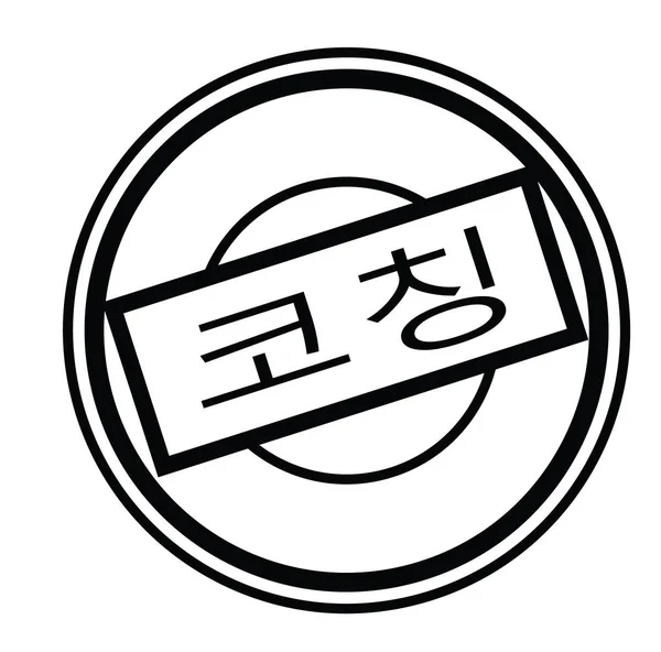 한국에서 스탬프를 코칭 — 스톡 벡터