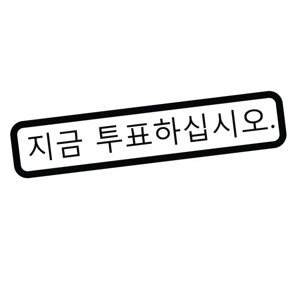 Rösta nu stämpel i koreanska — Stock vektor
