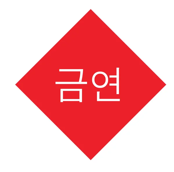 Cesser de fumer timbre en coréen — Image vectorielle