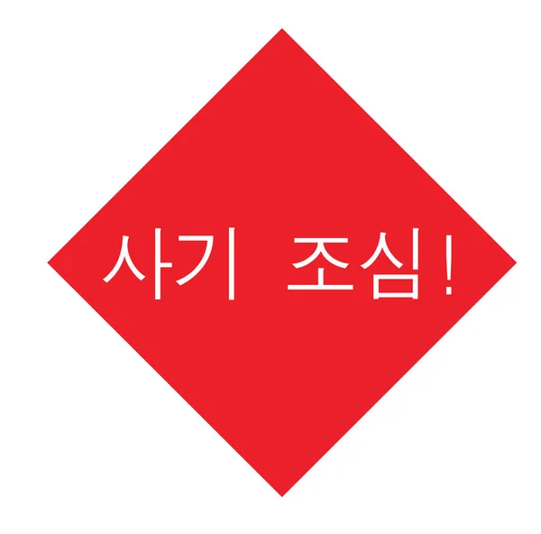 Марка предупреждения о мошенничестве на корейском языке — стоковый вектор