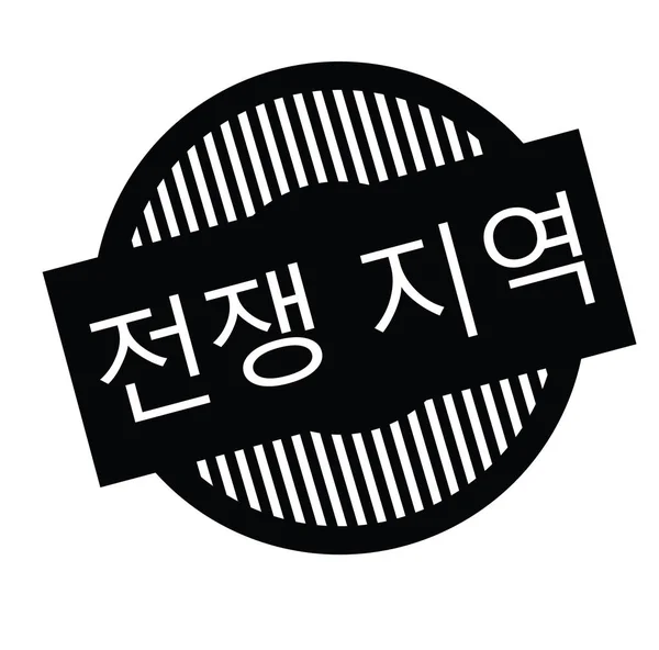 한국에서 전쟁 영역 스탬프 — 스톡 벡터