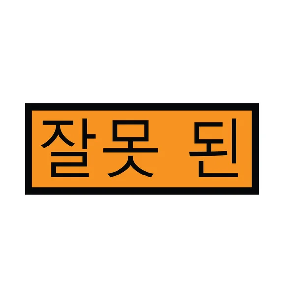 Fel sväng stämpel i koreanska — Stock vektor
