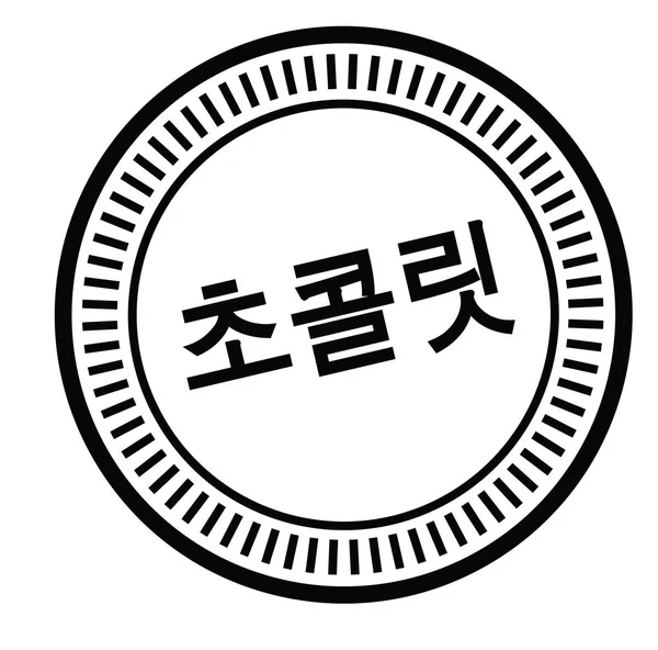 Timbre chocolat en coréen — Image vectorielle