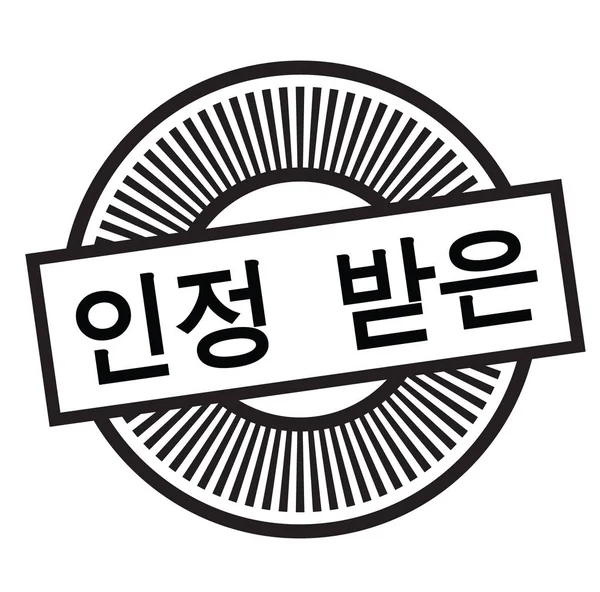 한국어에서 공인된 도장 — 스톡 벡터