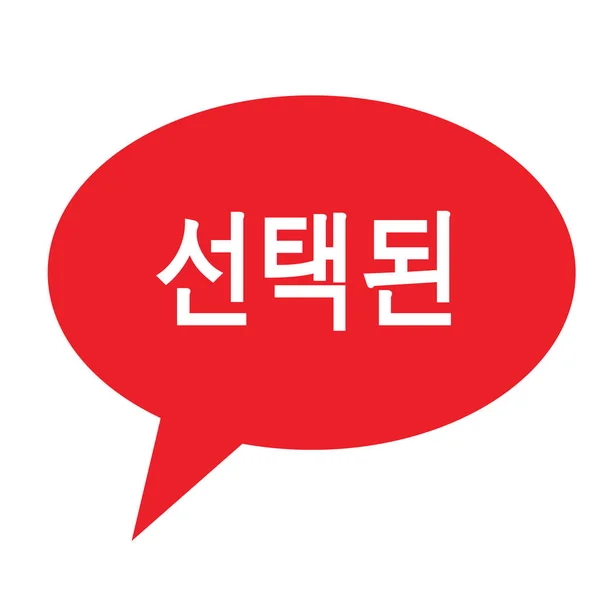 Timbre sélectionné en coréen — Image vectorielle