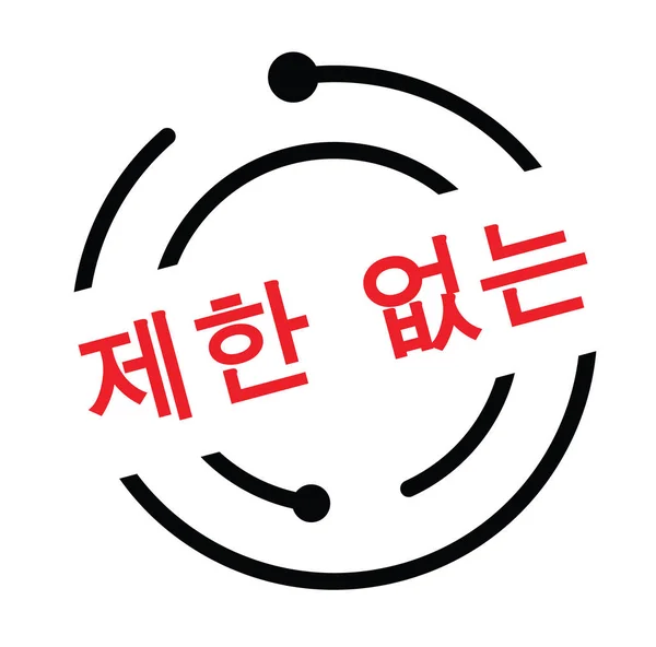 Onbeperkt stempel in korean — Stockvector
