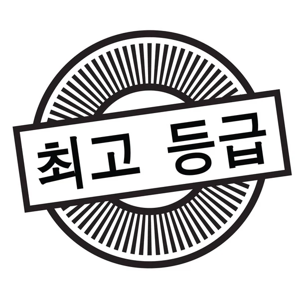 한국에서 인기 스탬프 — 스톡 벡터