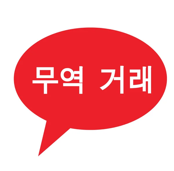 Timbre de l'accord commercial en coréen — Image vectorielle