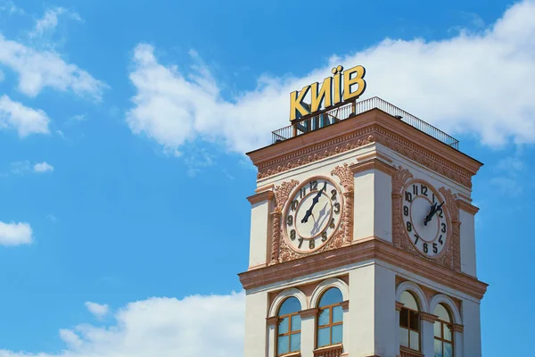 Torre dell'orologio con la parola Kiev in ucraino sulla stazione ferroviaria principale di Kiev, la capitale dell'Ucraina — Foto Stock