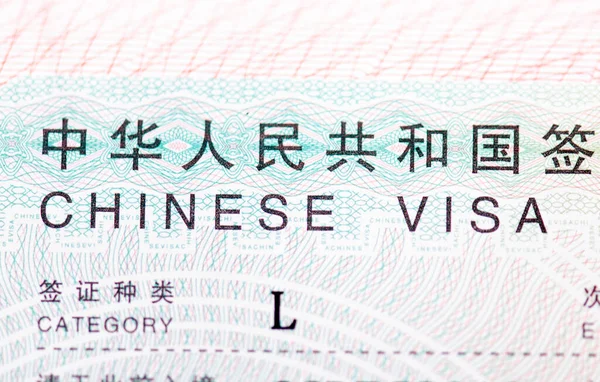 Peking Sep Detailní Záběr Části Čínského Víza Pase Dne Září — Stock fotografie