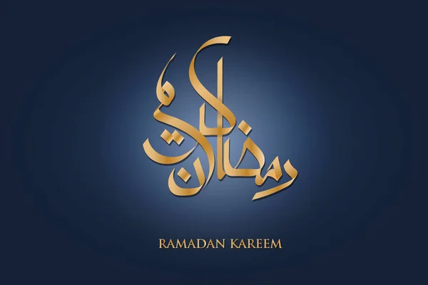 Heilige Ramadan Kareem Elegante Kalligrafie Vector Design — Stockvector