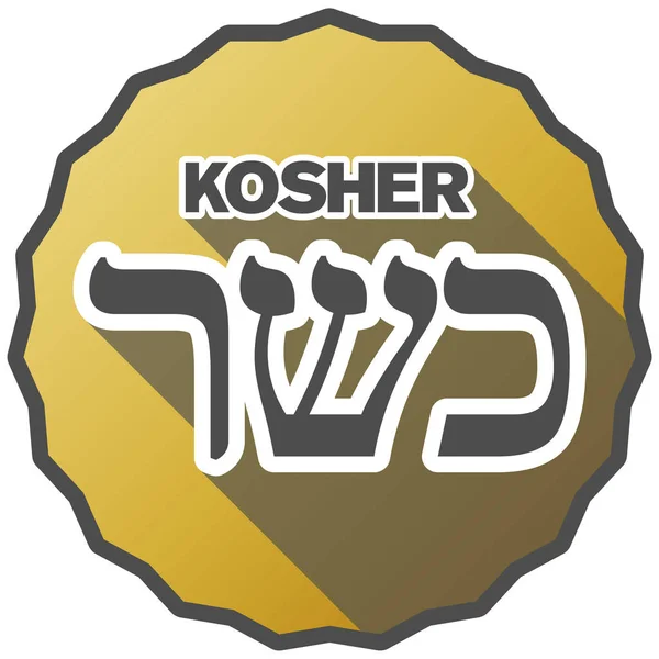 Badge KOSHER de couleur or avec écriture hébraïque — Image vectorielle