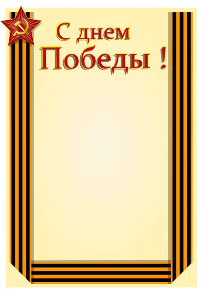 Шаблон Поздравительной Открытки Празднику Победы Мая Надпись Русском Языке Векторная — стоковый вектор
