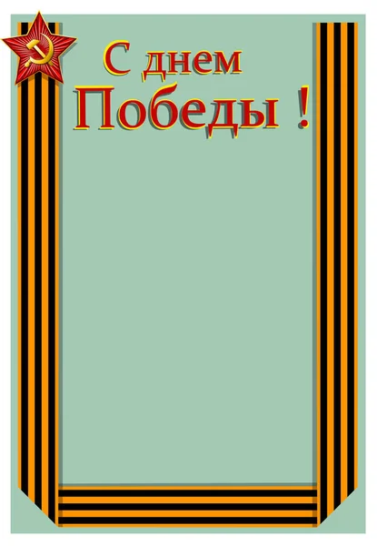 勝利の日 月の休日のグリーティング カードのテンプレートです ロシア語の碑文 ベクトル図 — ストックベクタ