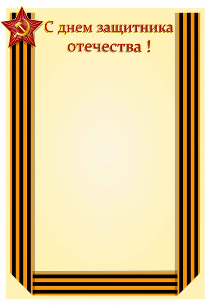 Шаблон Вітальна Листівка Свята Захисника Вітчизни Лютого Векторні Ілюстрації — стоковий вектор