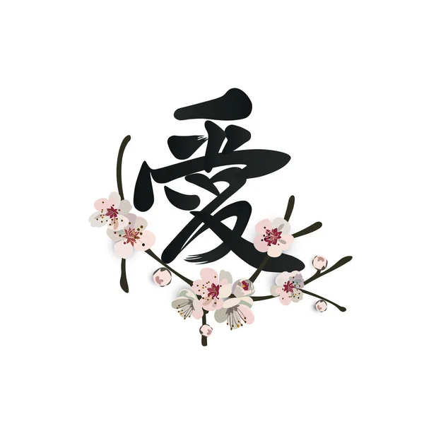 La mano china ahoga el jeroglífico "Amor" con una rama floreciente de sakura. Diseño caligráfico del tatuaje . — Archivo Imágenes Vectoriales