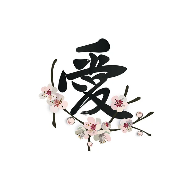 Chinese hand verdrinken hiëroglief "Love" met een bloeiende tak van de sakura. Kalligrafische tattoo ontwerp. — Stockvector