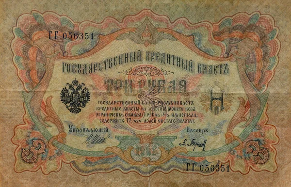 Державна Кредитна Картка Вартістю Рублі 1905 Році Гроші Російської Імперії — стокове фото