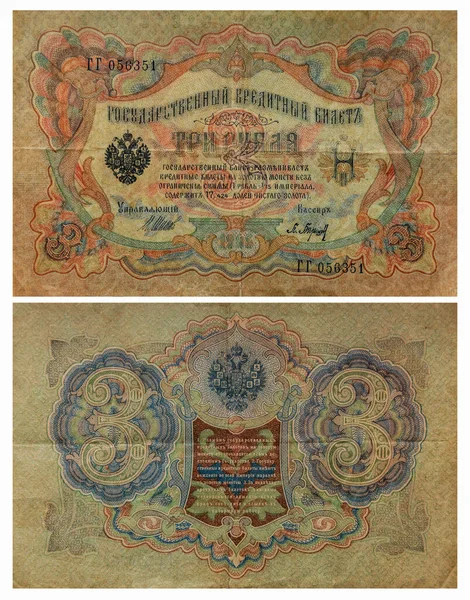 1905年に3ルーブル相当の州のクレジットカード ロシア帝国のお金 正面と背面のビュー — ストック写真