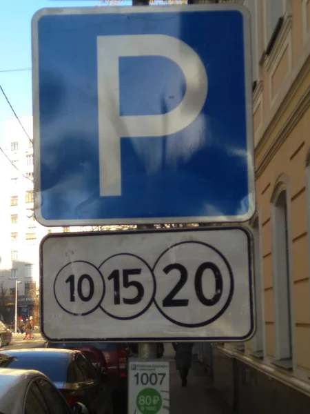 Oznaką płatny parking na ulicy w Moskwie — Zdjęcie stockowe