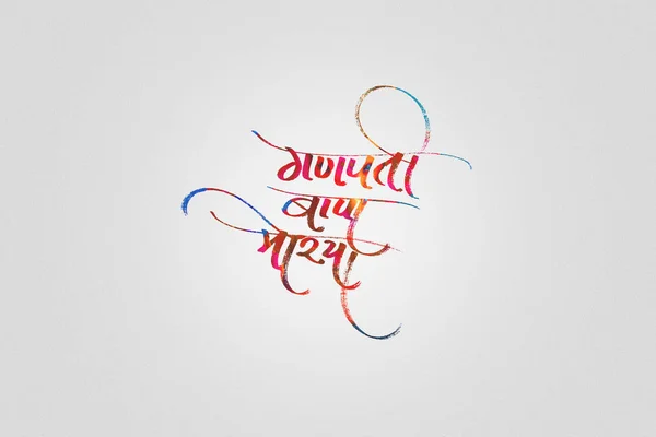 Marathi Calligraphy Ganpati Bapa Morya — Stock Photo, Image