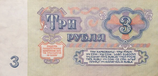 Ussr 1961年 1961年复古3卢布 Ussr 钞票1961年 — 图库照片