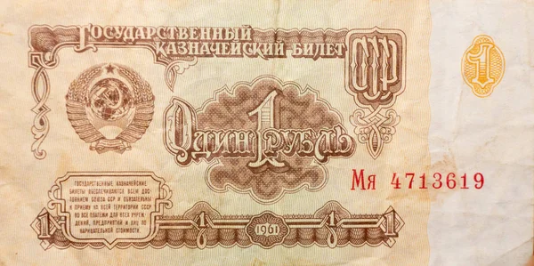 Sovjetunionen Circa 1961 Vintage Rubel Sovjetunionen Sedel 1961 — Stockfoto