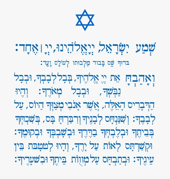 Shema Ізраїль — стоковий вектор