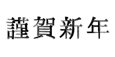 Mutlu yeni yıl yeni yıl kartı karakter simgesi 's