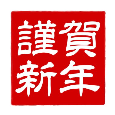 Mutlu yeni yıl yeni yıl kartı karakter simgesi 's