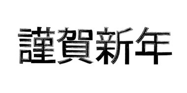 Mutlu yeni yıl yeni yıl kartı karakter simgesi 's