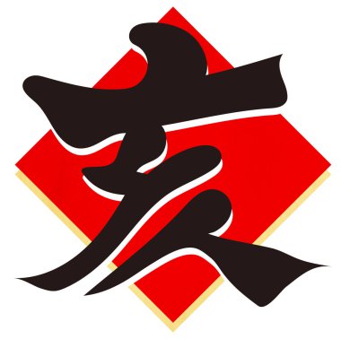 yaban domuzu yeni yıl kartı simgesi