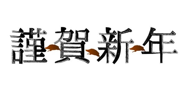 イノシシ新年カード文字アイコン — ストックベクタ