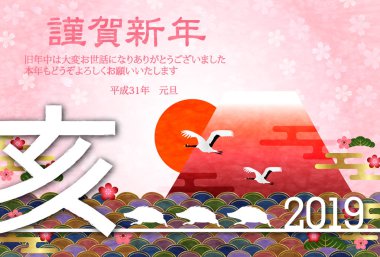 yaban domuzu yeni yıl kartı Fuji arka plan