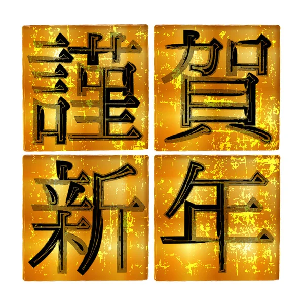 Frohes Neues Jahr Japanisches Papier Neujahrskarte Symbol — Stockvektor