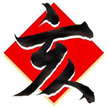 Yaban domuzu yeni yıl kartı karakter simgesi