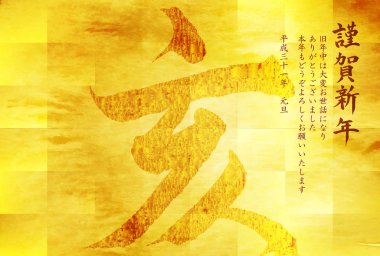 Yaban domuzu yeni yıl kartı Japon Kağıt arka plan