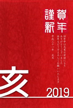 Yaban domuzu yeni yıl kartı Japon Kağıt arka plan